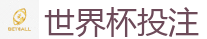 世界杯投注 - 2026FIFA世界杯亚洲投注平台
